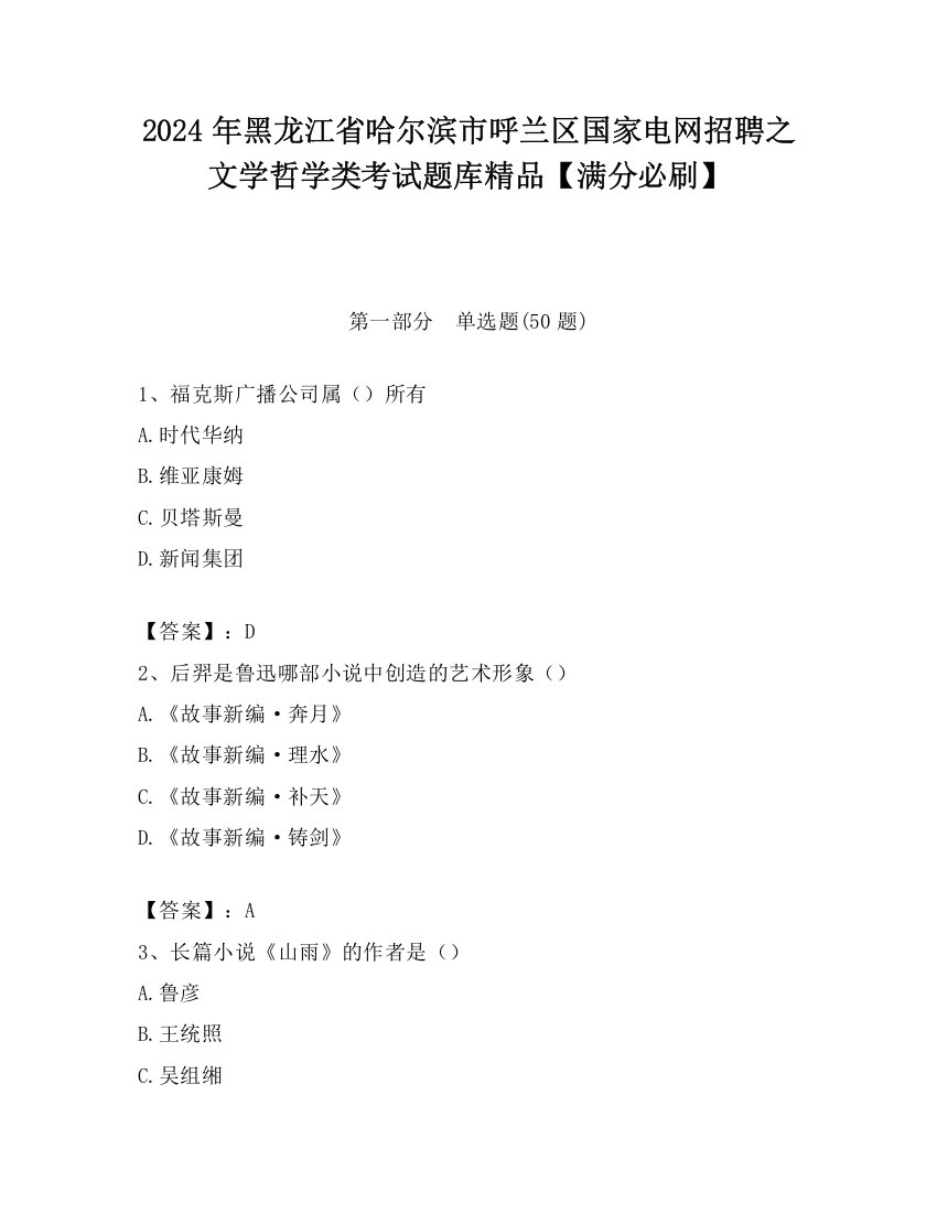 2024年黑龙江省哈尔滨市呼兰区国家电网招聘之文学哲学类考试题库精品【满分必刷】