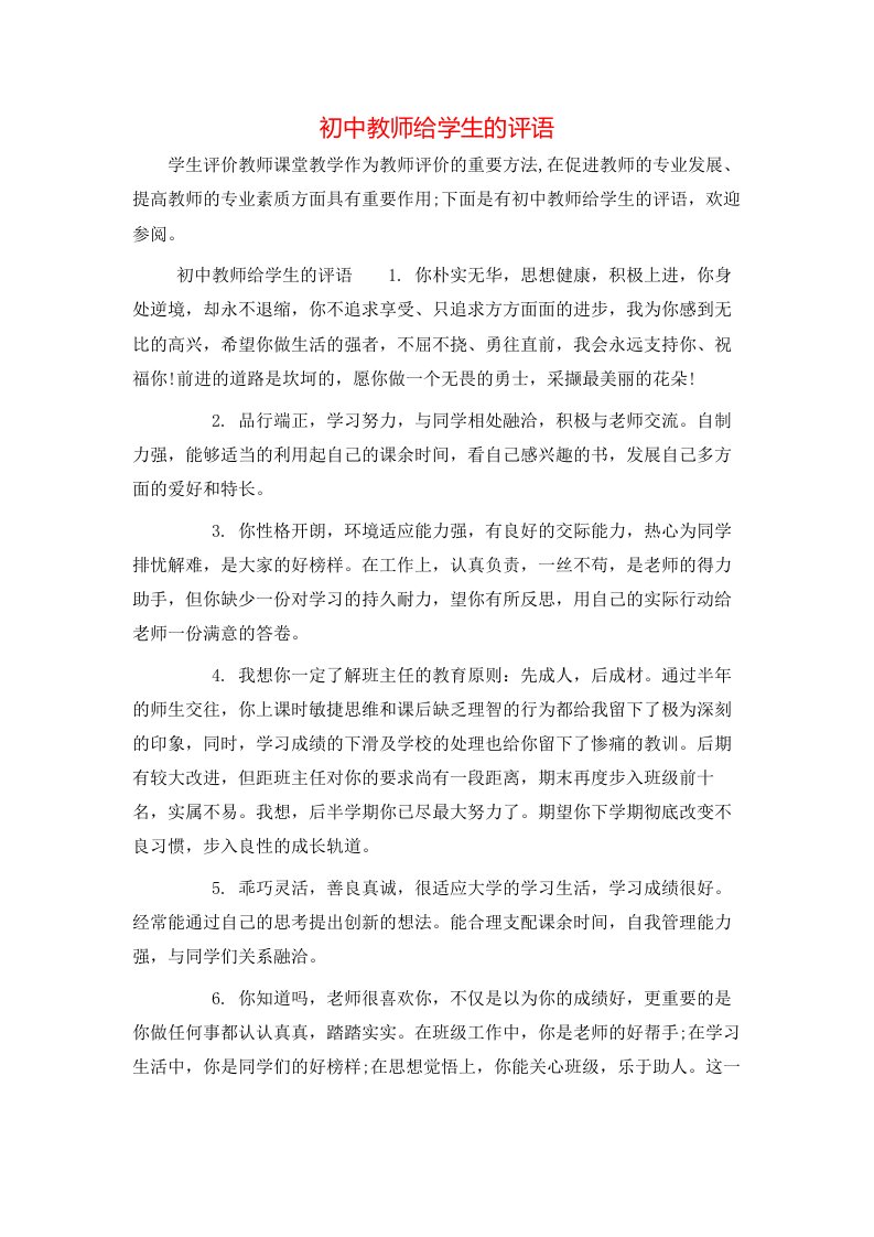 初中教师给学生的评语