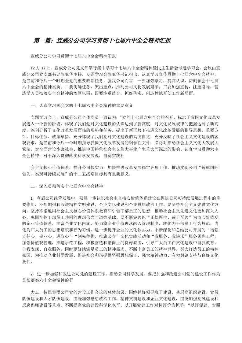 宣威分公司学习贯彻十七届六中全会精神汇报[修改版]