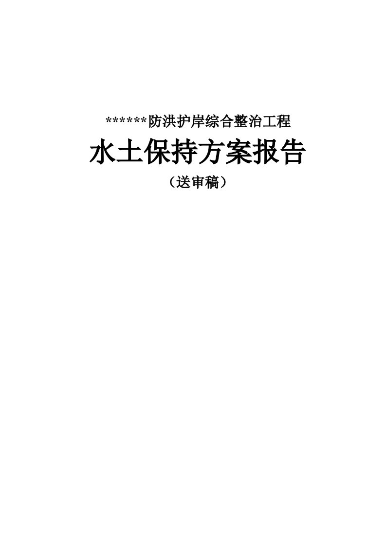 某堤防工程水土保持方案设计