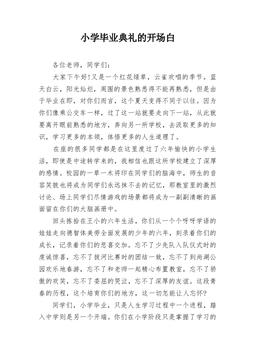 小学毕业典礼的开场白