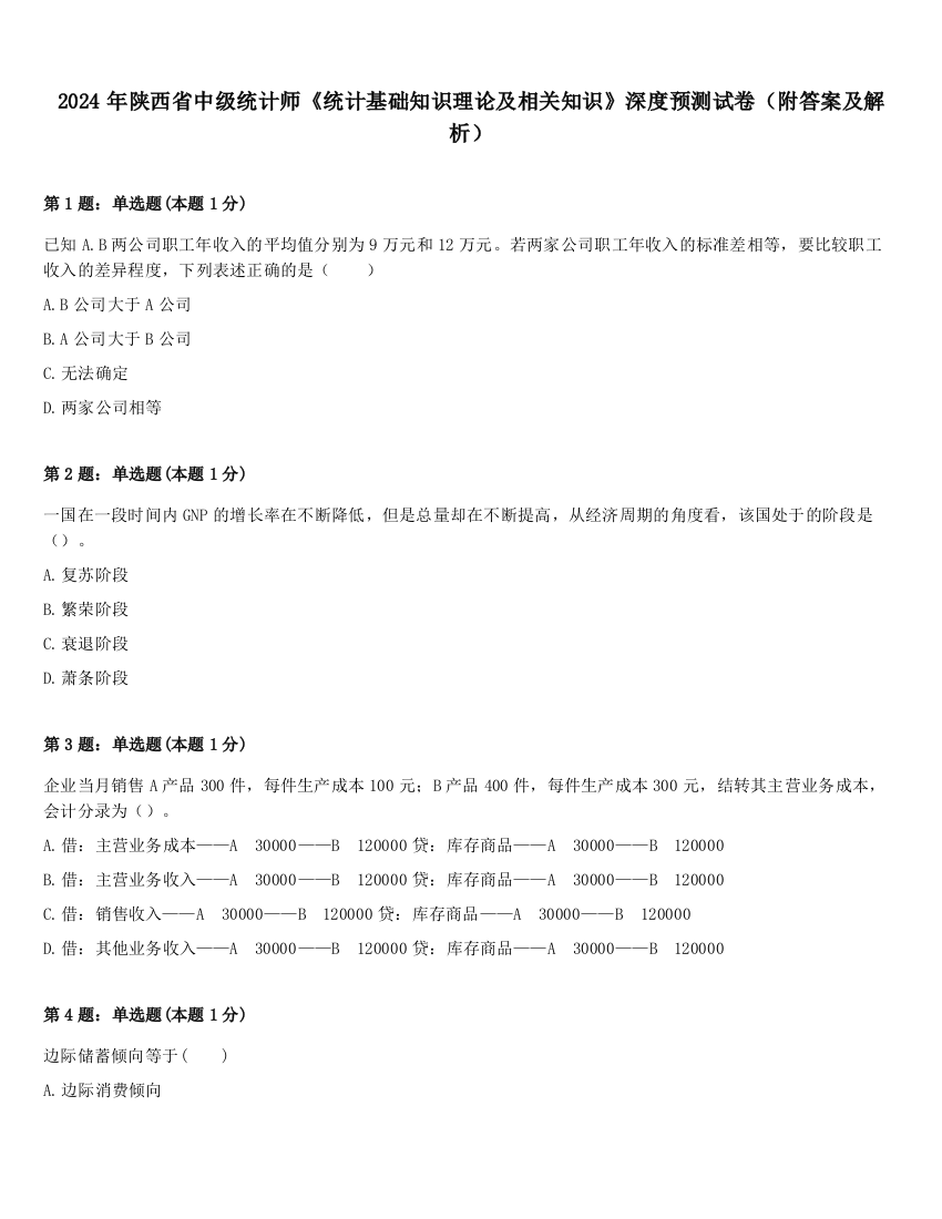 2024年陕西省中级统计师《统计基础知识理论及相关知识》深度预测试卷（附答案及解析）