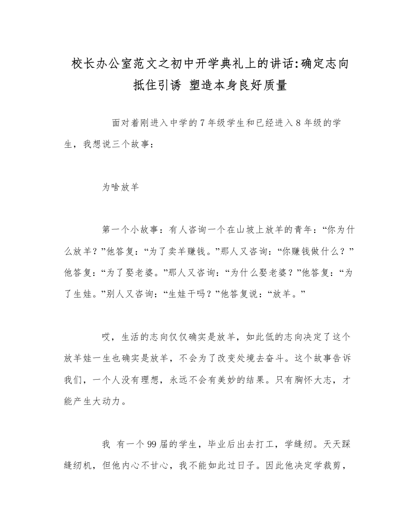 【精编】校长办公室范文初中开学典礼上的讲话确定志向抵住诱惑塑造自身良好品质