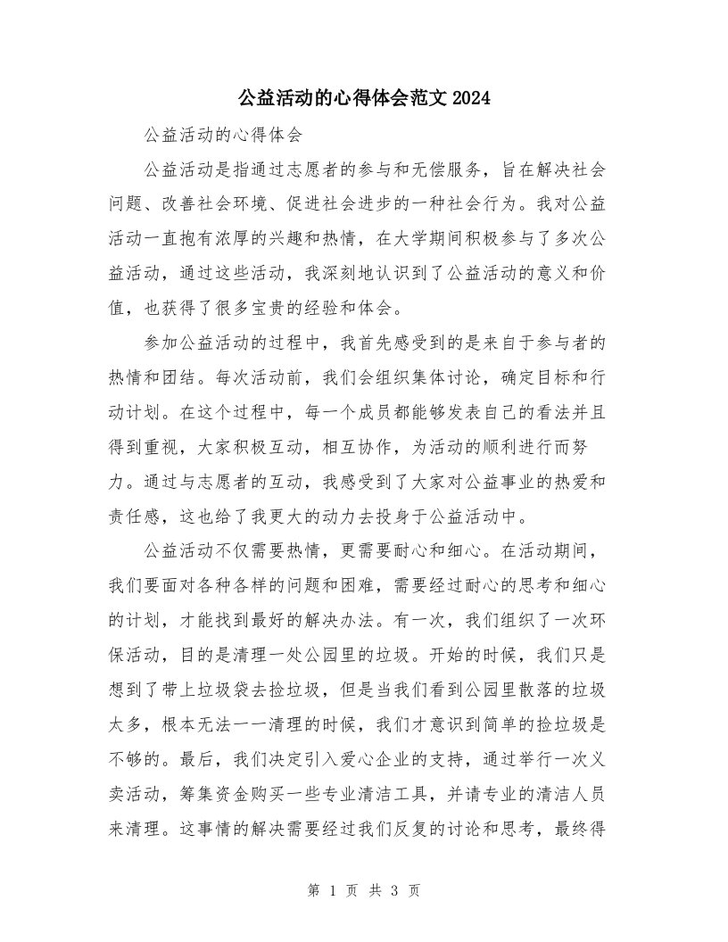 公益活动的心得体会范文2024