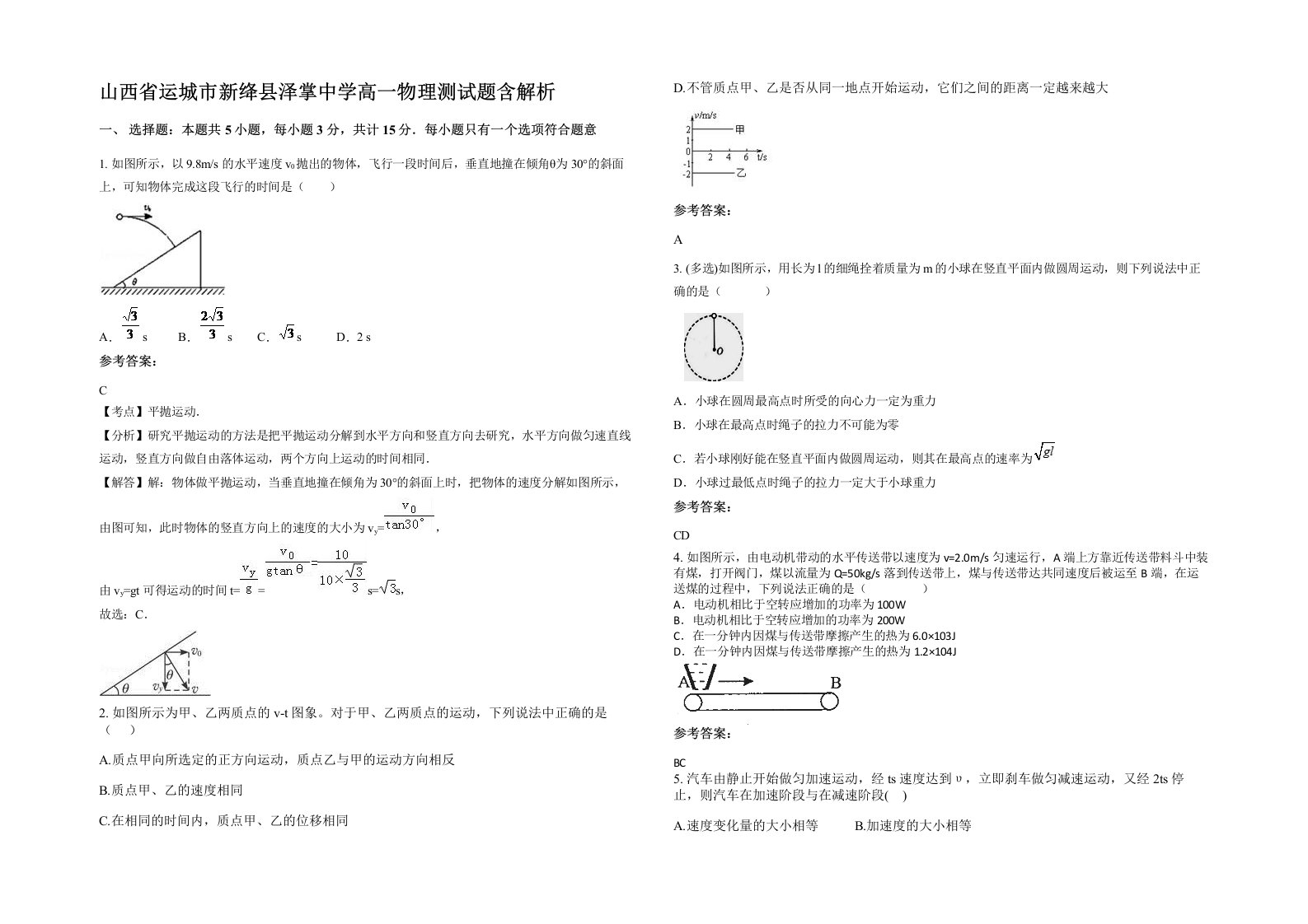 山西省运城市新绛县泽掌中学高一物理测试题含解析