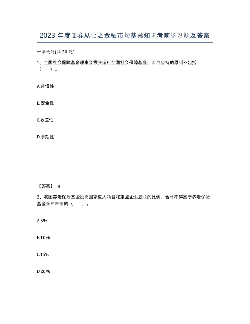 2023年度证券从业之金融市场基础知识考前练习题及答案