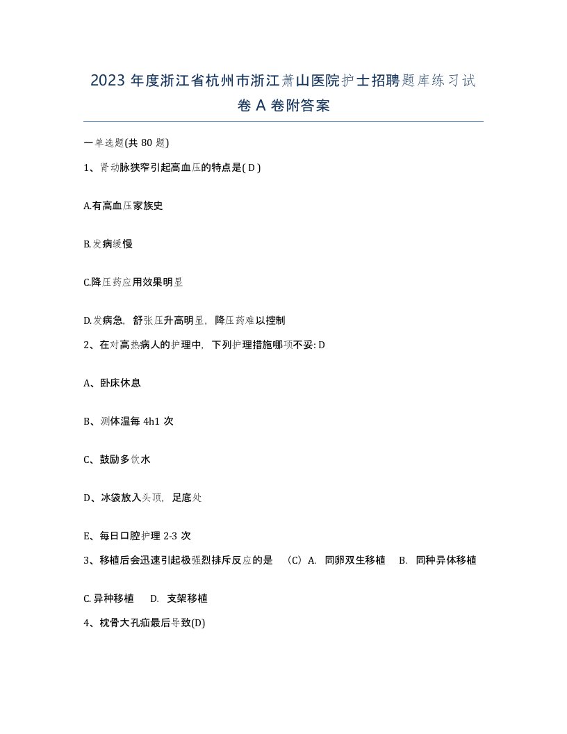 2023年度浙江省杭州市浙江萧山医院护士招聘题库练习试卷A卷附答案