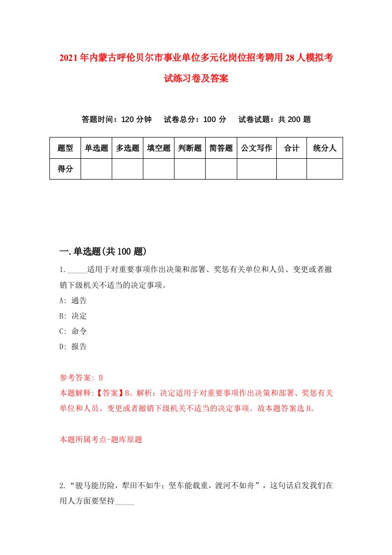 2021年内蒙古呼伦贝尔市事业单位多元化岗位招考聘用28人模拟考试练习卷及答案第4卷