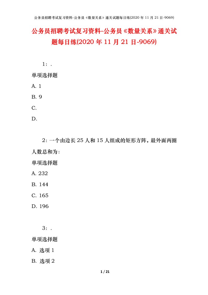 公务员招聘考试复习资料-公务员数量关系通关试题每日练2020年11月21日-9069