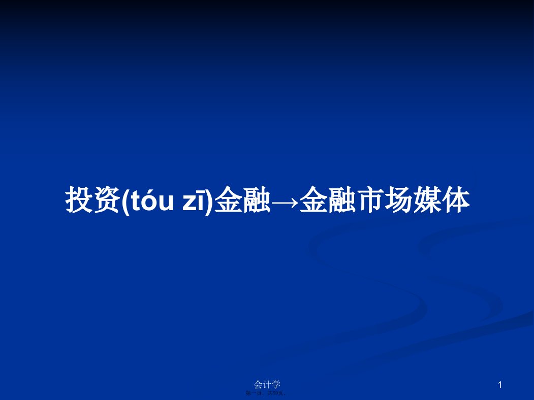 投资金融→金融市场媒体学习教案