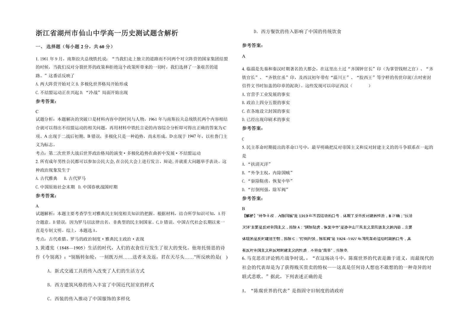 浙江省湖州市仙山中学高一历史测试题含解析