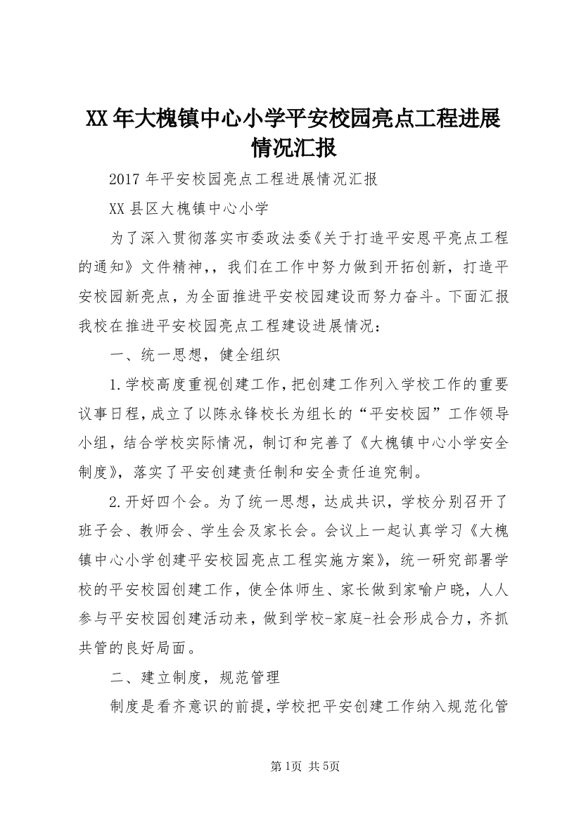 XX年大槐镇中心小学平安校园亮点工程进展情况汇报