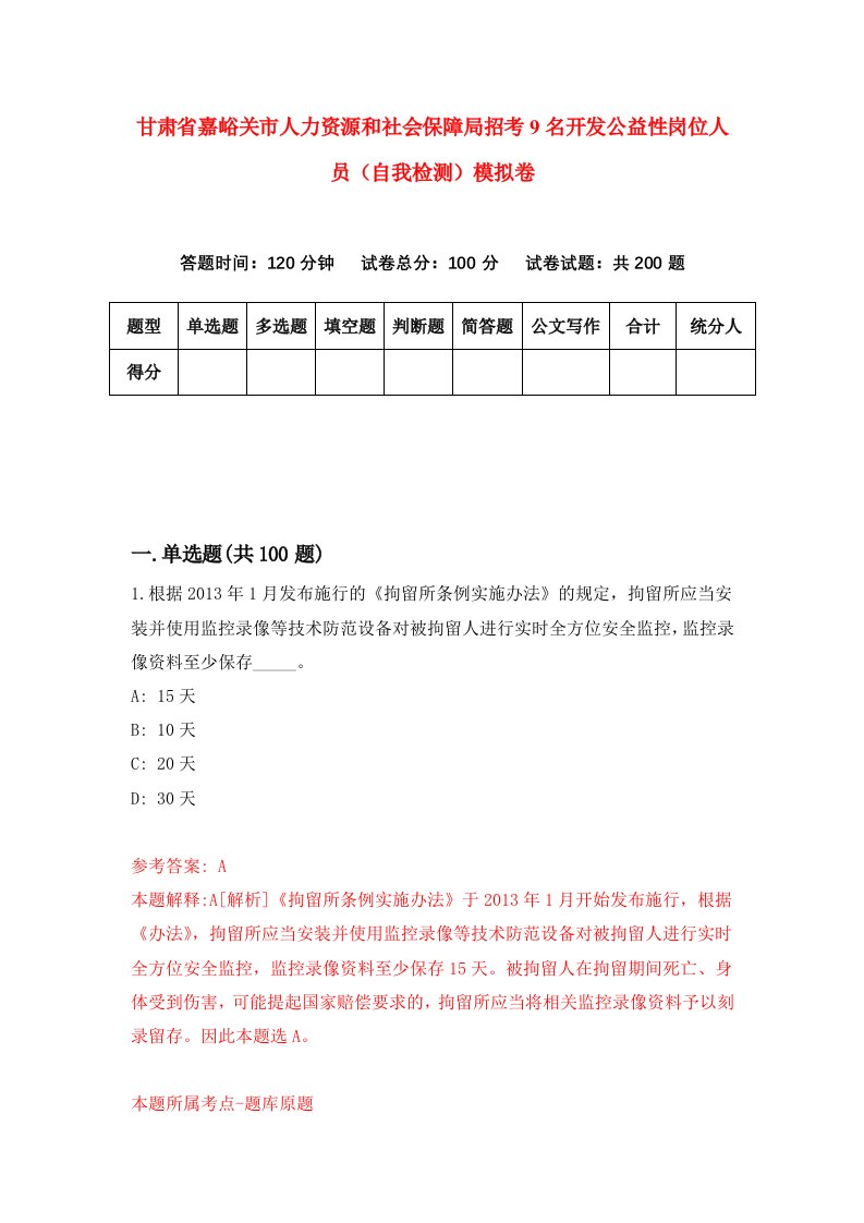 甘肃省嘉峪关市人力资源和社会保障局招考9名开发公益性岗位人员自我检测模拟卷第4版