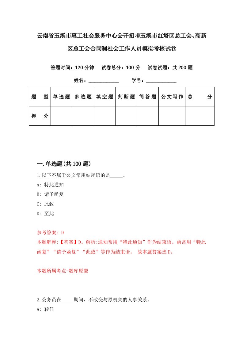 云南省玉溪市惠工社会服务中心公开招考玉溪市红塔区总工会高新区总工会合同制社会工作人员模拟考核试卷3