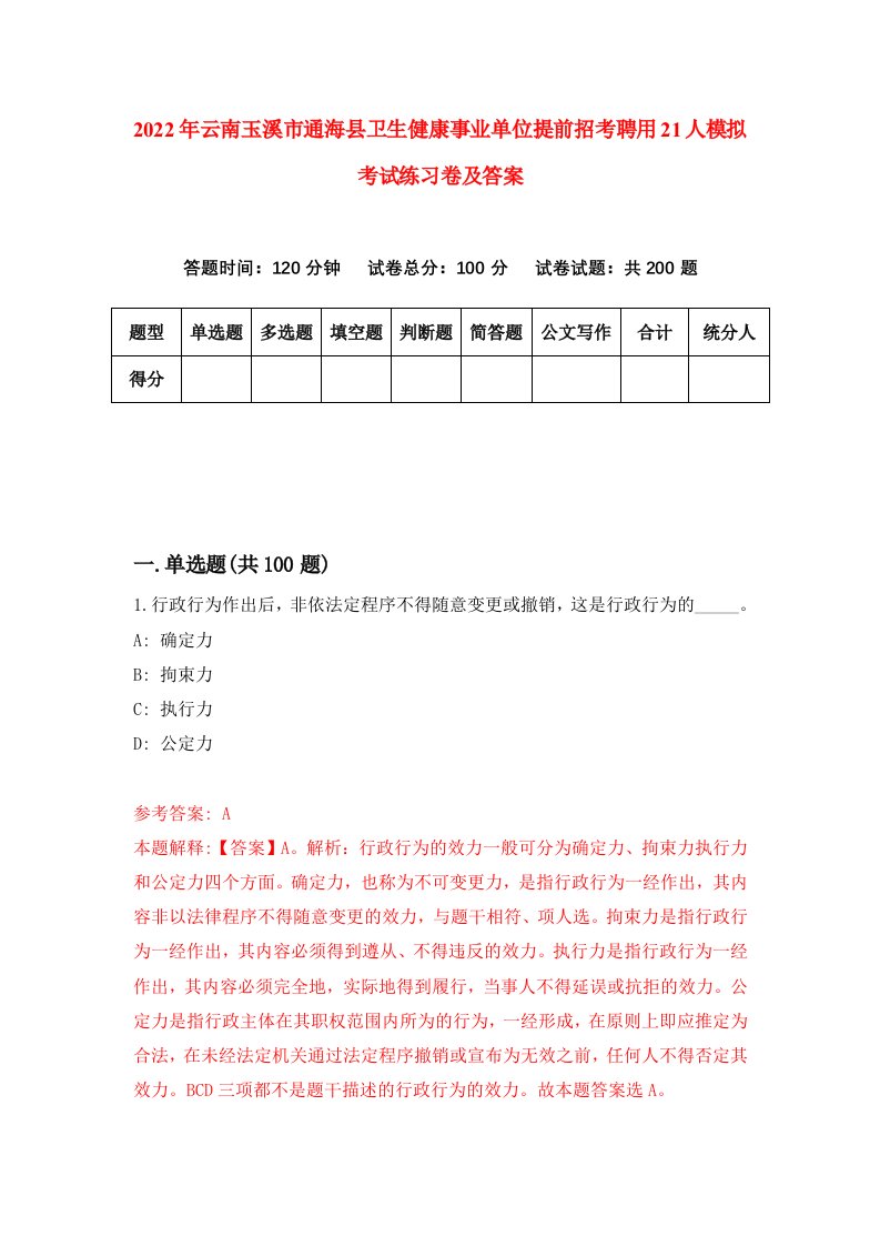 2022年云南玉溪市通海县卫生健康事业单位提前招考聘用21人模拟考试练习卷及答案第5版