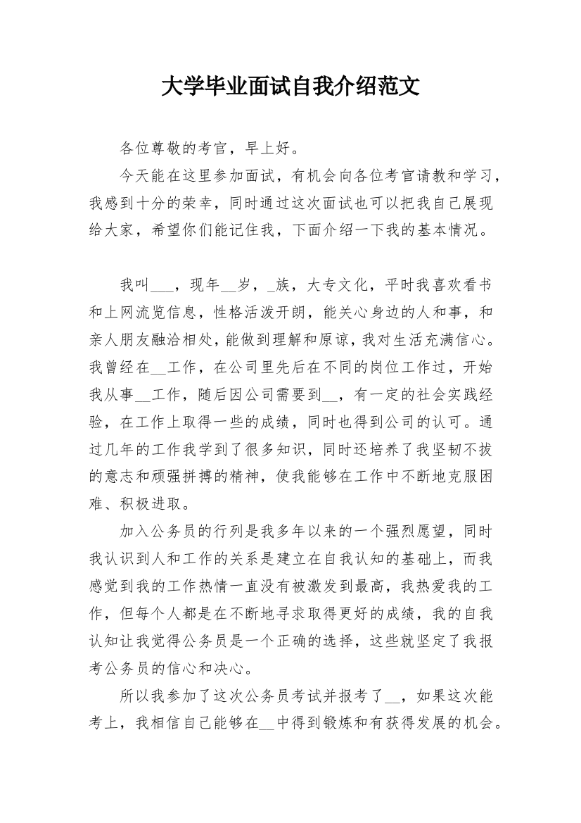 大学毕业面试自我介绍范文