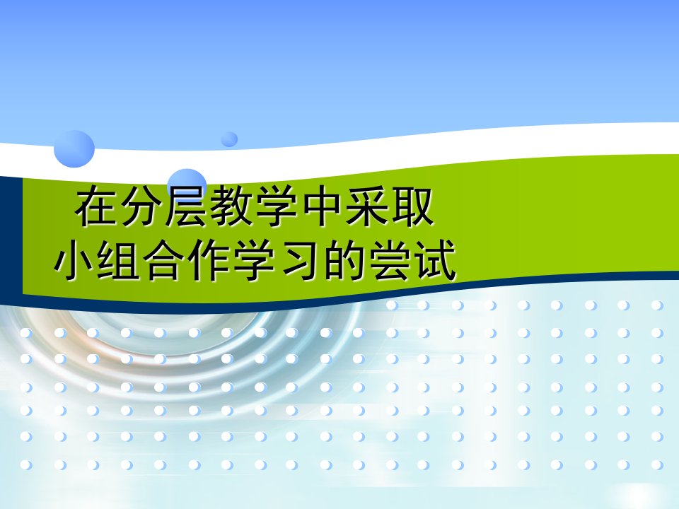 在高中信息技术分层教学中采取小组合作学习的尝试