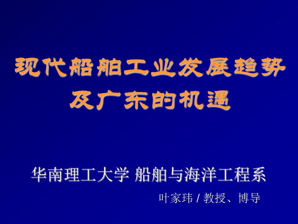 现代船舶工业发展趋势及广东的机遇-珠海