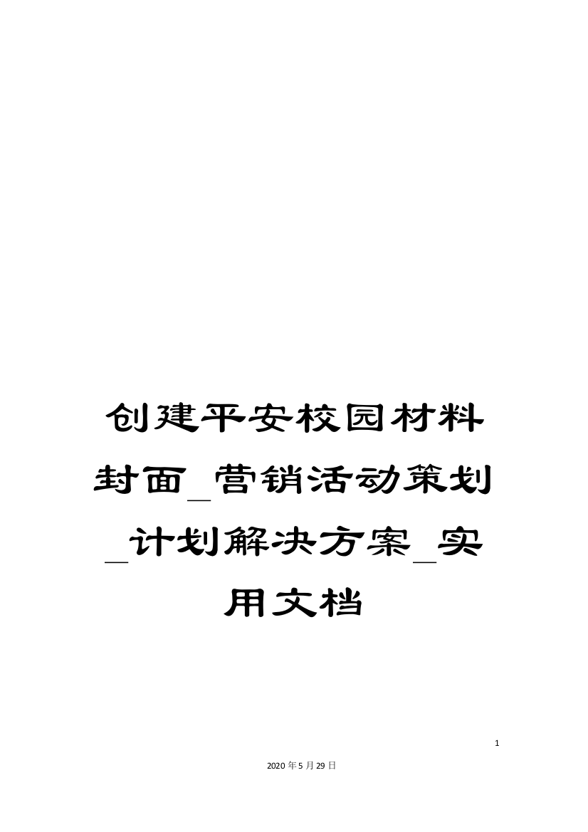 创建平安校园材料封面-营销活动策划-计划解决方案-实用文档