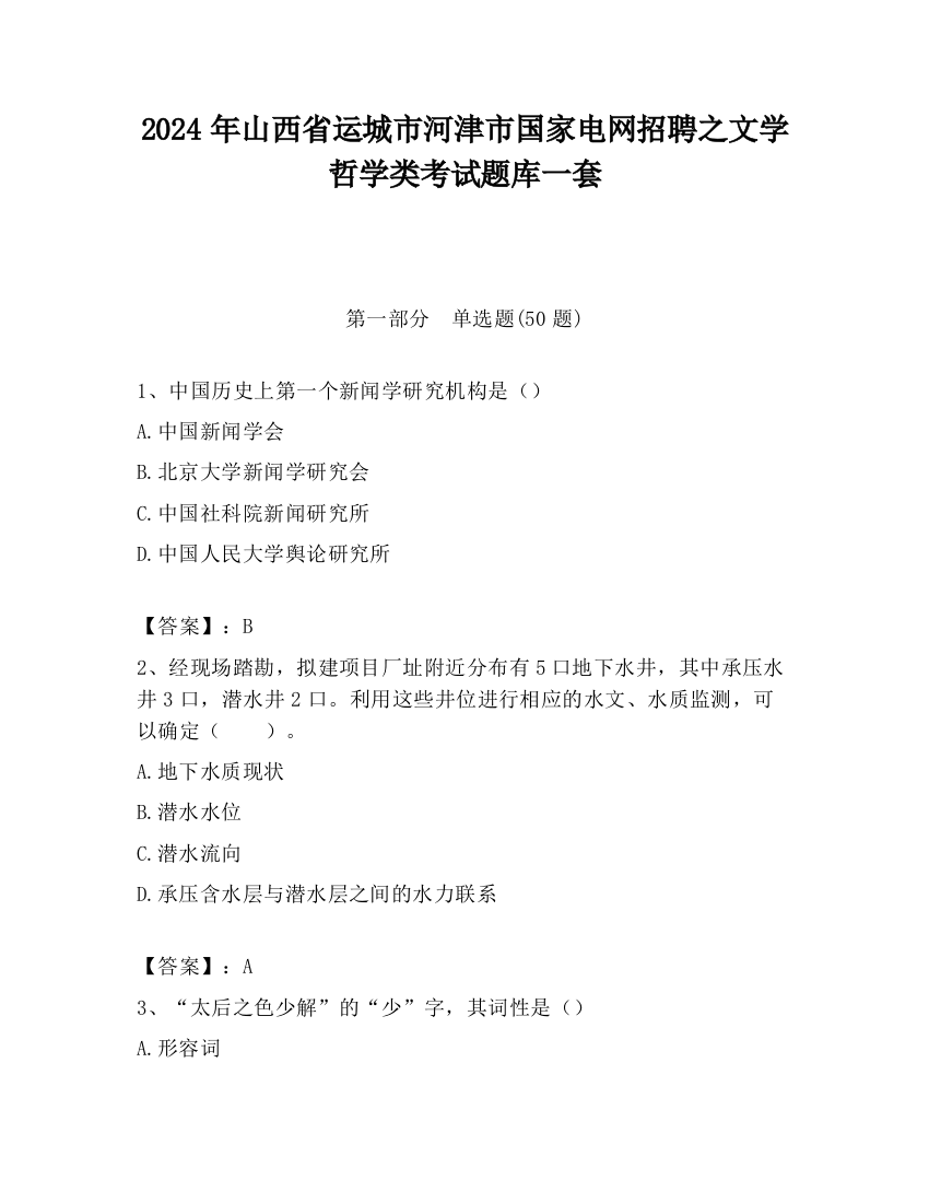 2024年山西省运城市河津市国家电网招聘之文学哲学类考试题库一套