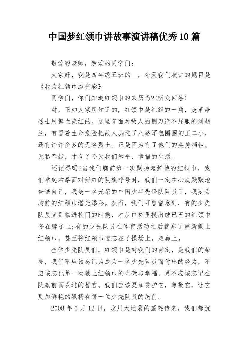 中国梦红领巾讲故事演讲稿优秀10篇_1