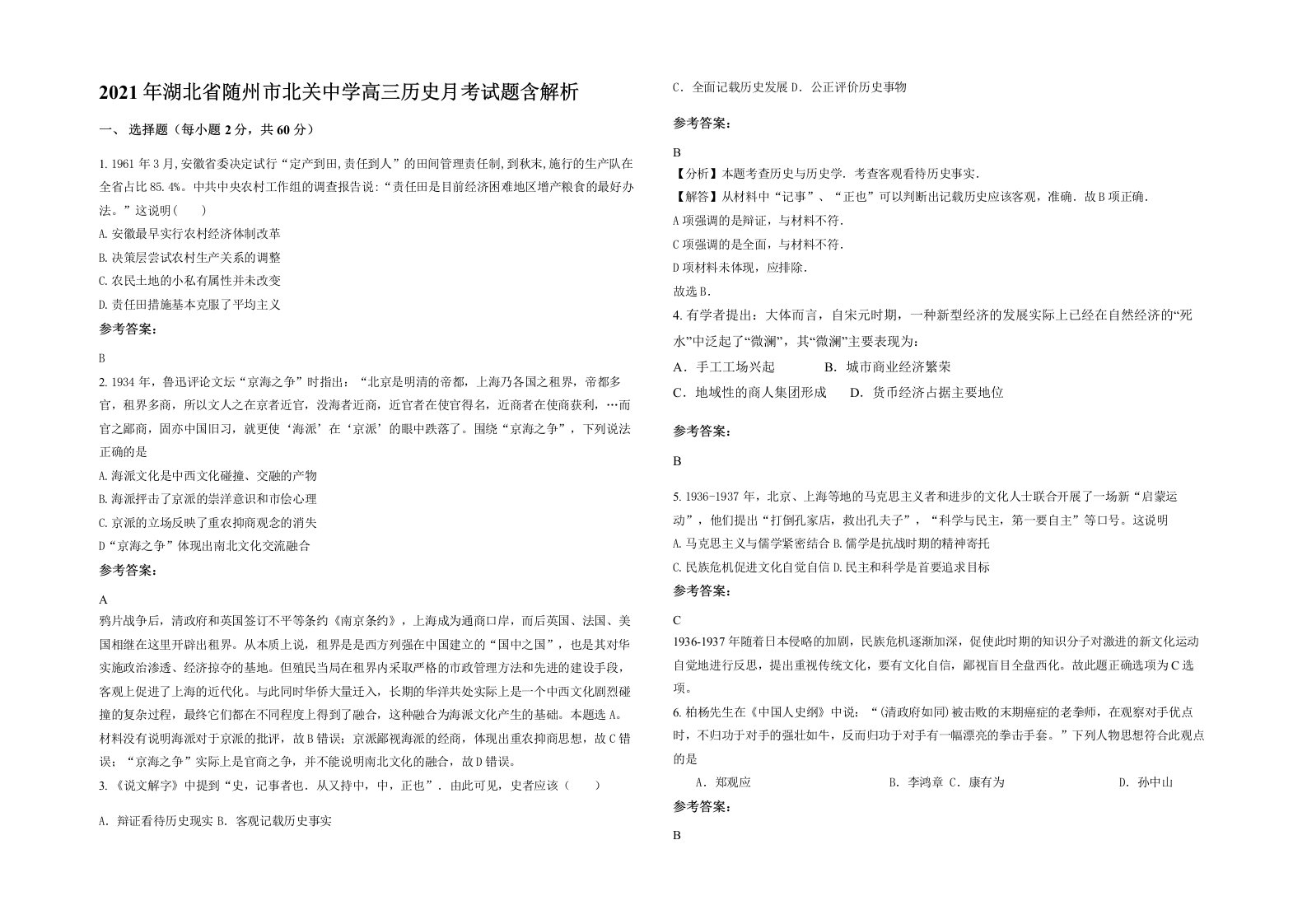 2021年湖北省随州市北关中学高三历史月考试题含解析