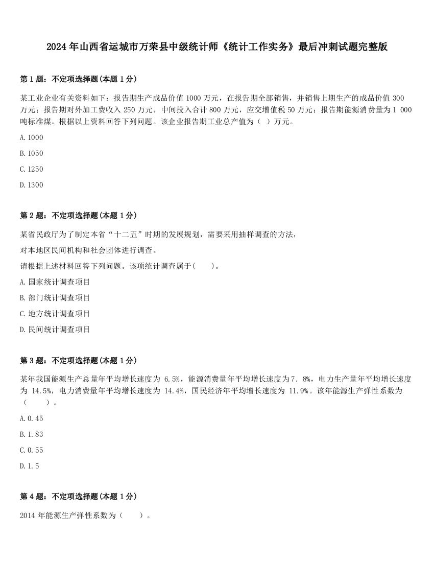 2024年山西省运城市万荣县中级统计师《统计工作实务》最后冲刺试题完整版