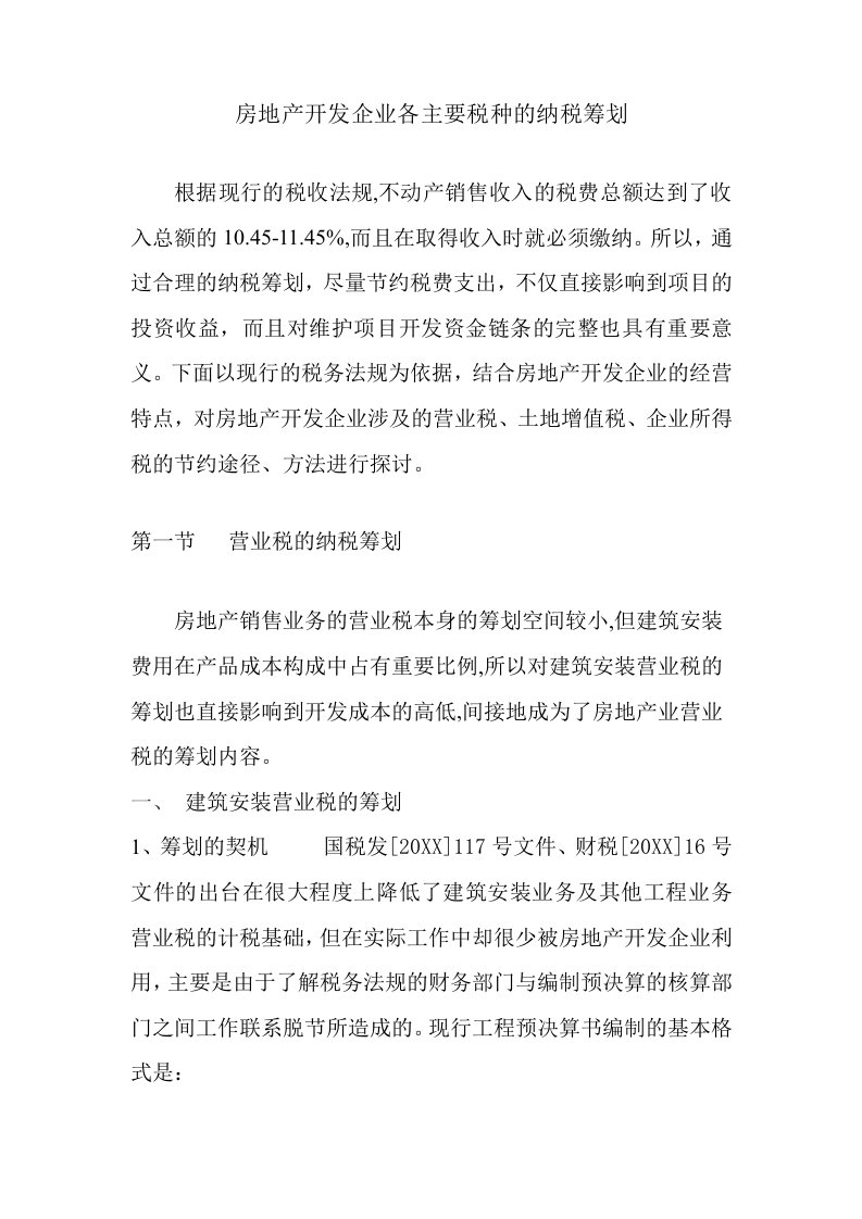 房地产经营管理-房地产开发企业各主要税种的纳税筹划