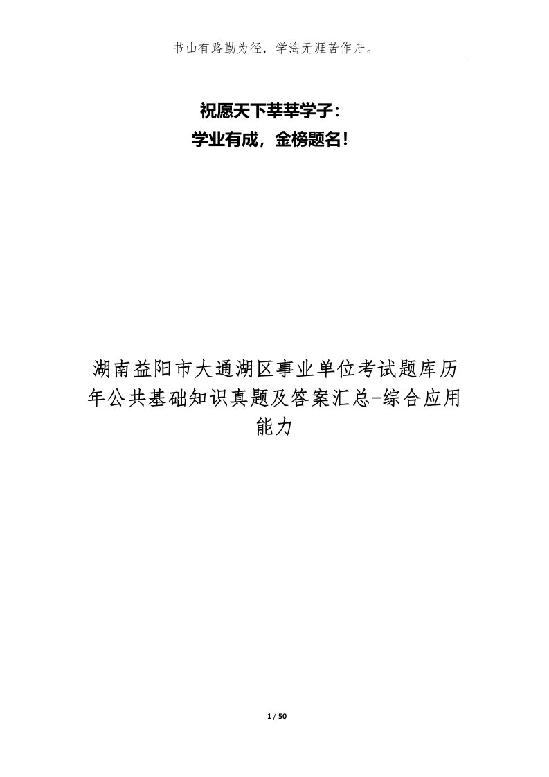 湖南益阳市大通湖区事业单位考试题库历年公共基础知识真题及答案汇总-综合应用能力