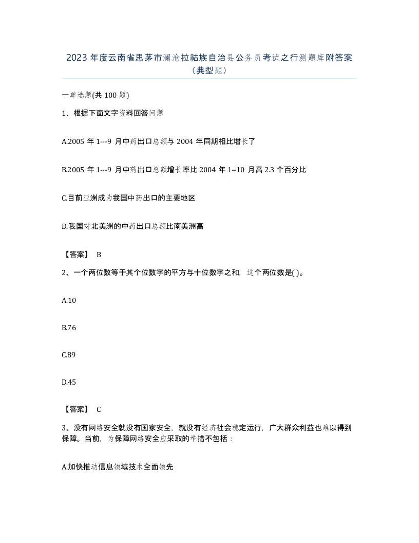 2023年度云南省思茅市澜沧拉祜族自治县公务员考试之行测题库附答案典型题