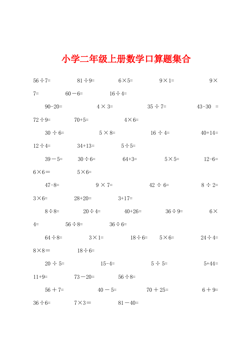 小学二年级上册数学口算题集合