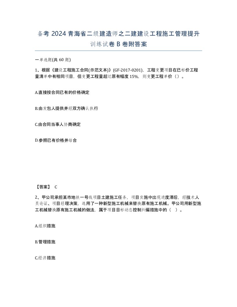 备考2024青海省二级建造师之二建建设工程施工管理提升训练试卷B卷附答案