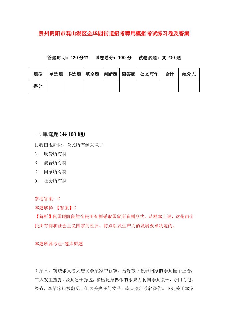 贵州贵阳市观山湖区金华园街道招考聘用模拟考试练习卷及答案7