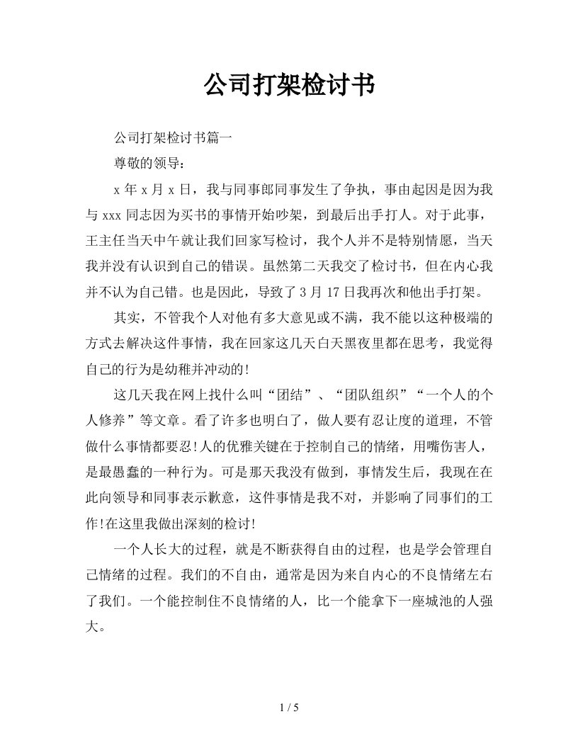 公司打架检讨书新