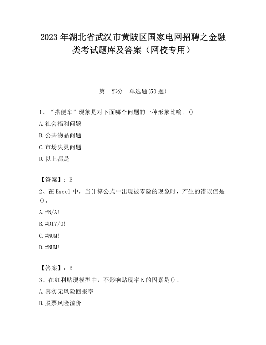 2023年湖北省武汉市黄陂区国家电网招聘之金融类考试题库及答案（网校专用）