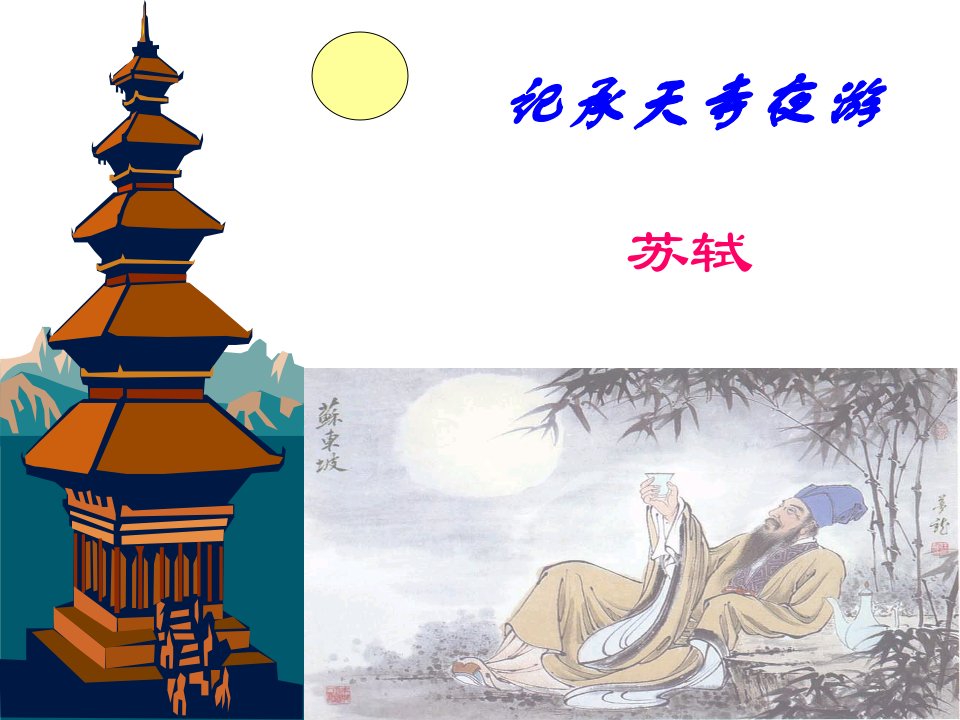 《记承天寺夜游》（75页）