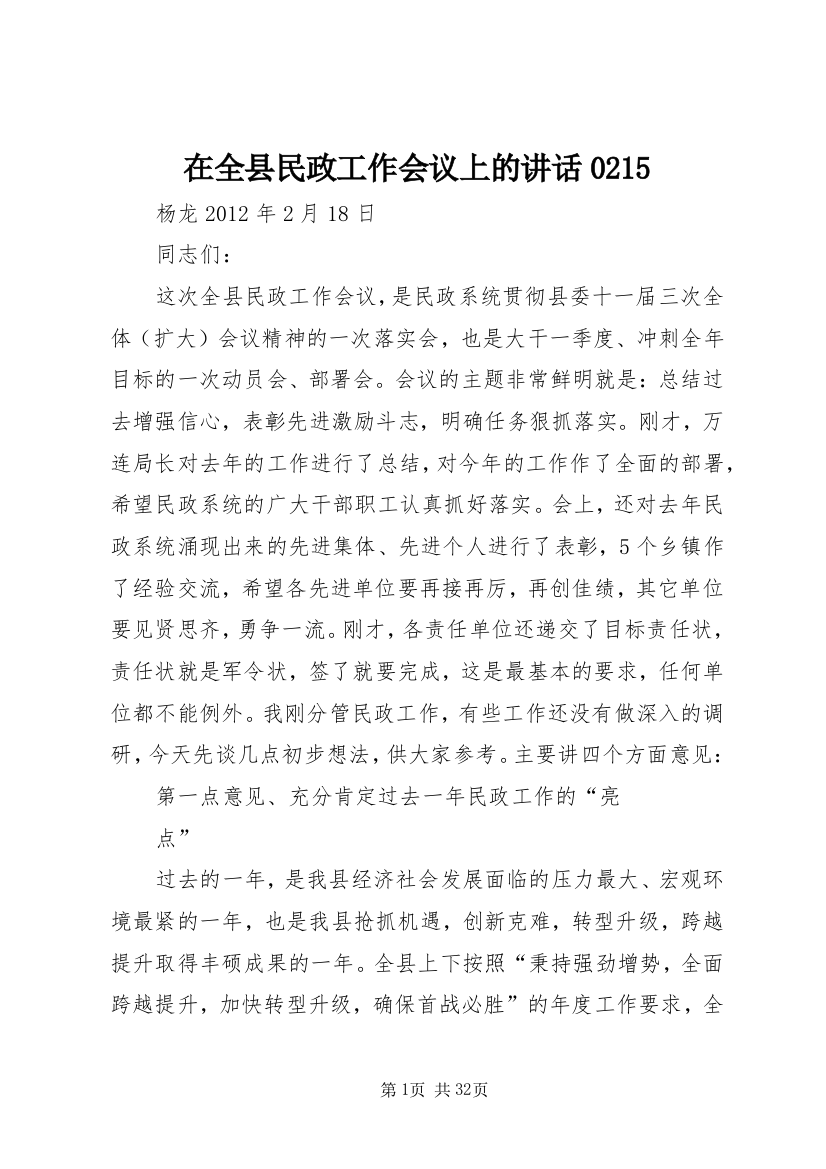 在全县民政工作会议上的致辞0215