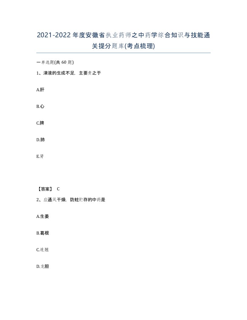 2021-2022年度安徽省执业药师之中药学综合知识与技能通关提分题库考点梳理