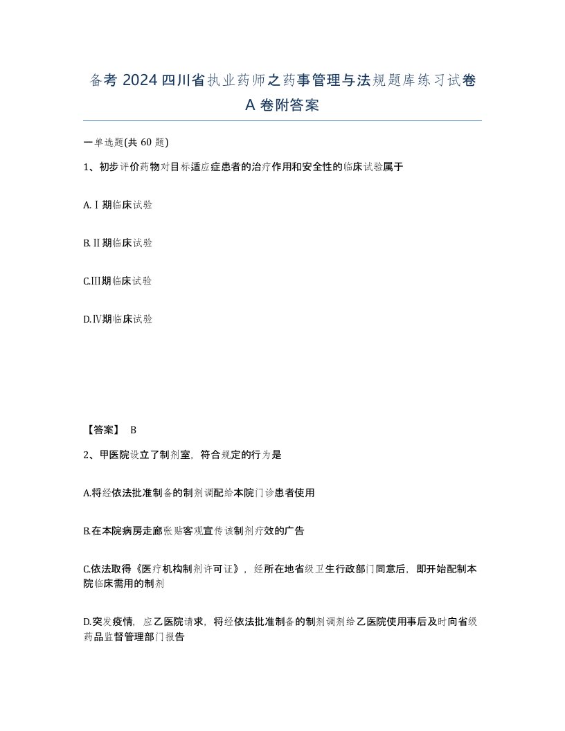 备考2024四川省执业药师之药事管理与法规题库练习试卷A卷附答案