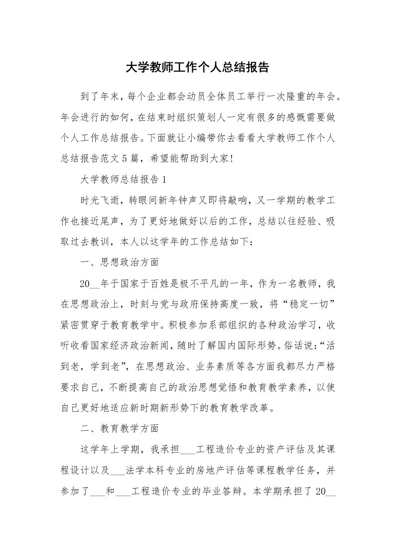 个人报告_大学教师工作个人总结报告