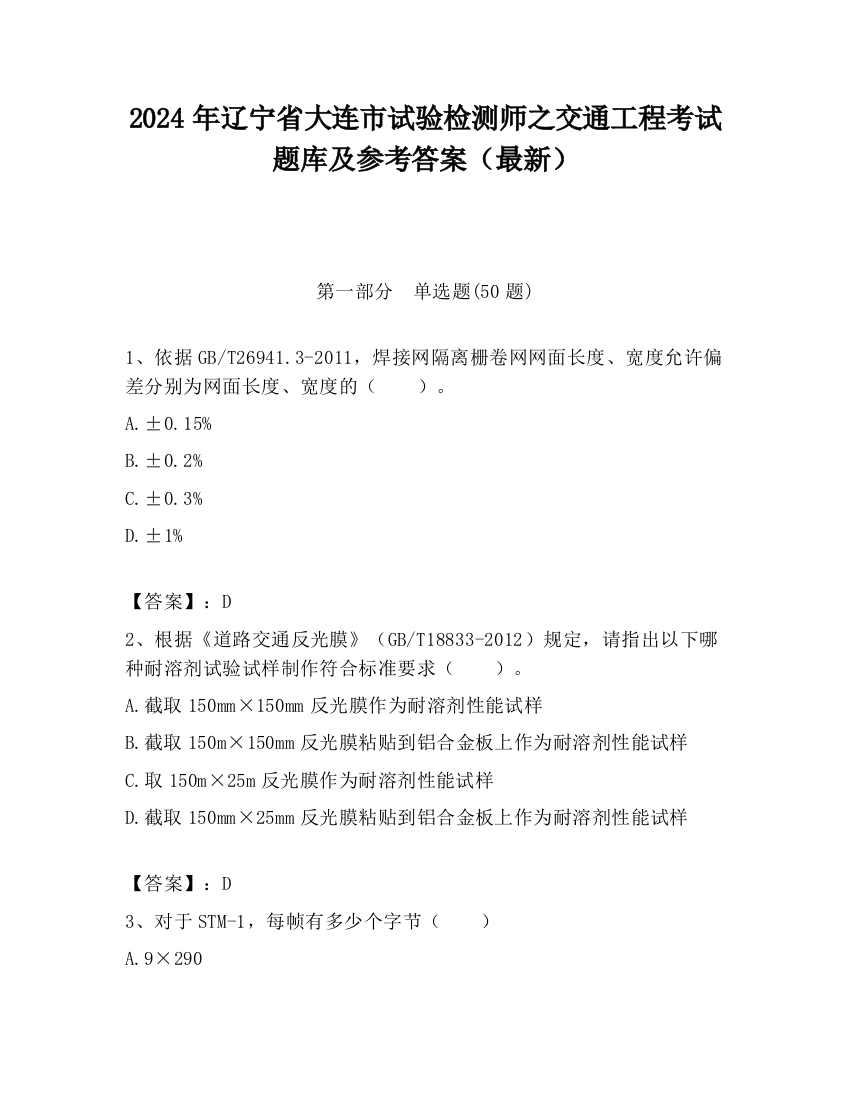 2024年辽宁省大连市试验检测师之交通工程考试题库及参考答案（最新）