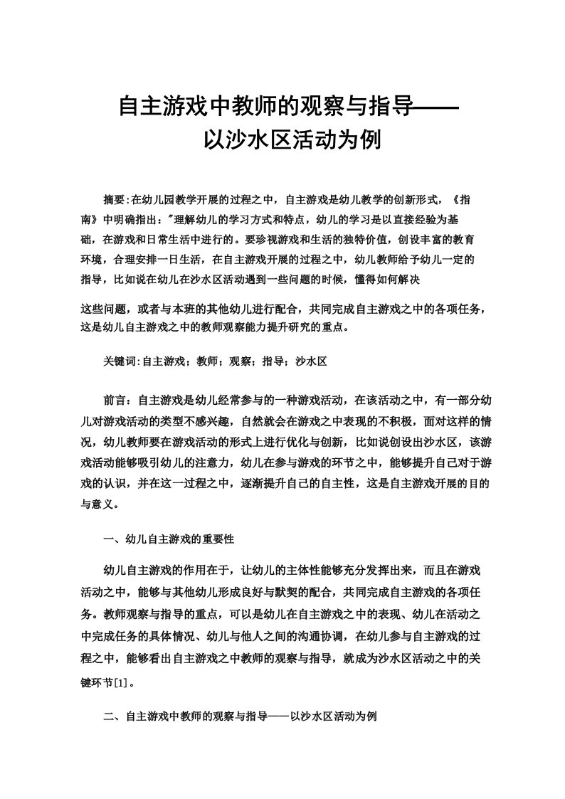 自主游戏中教师的观察与指导——以沙水区活动为例