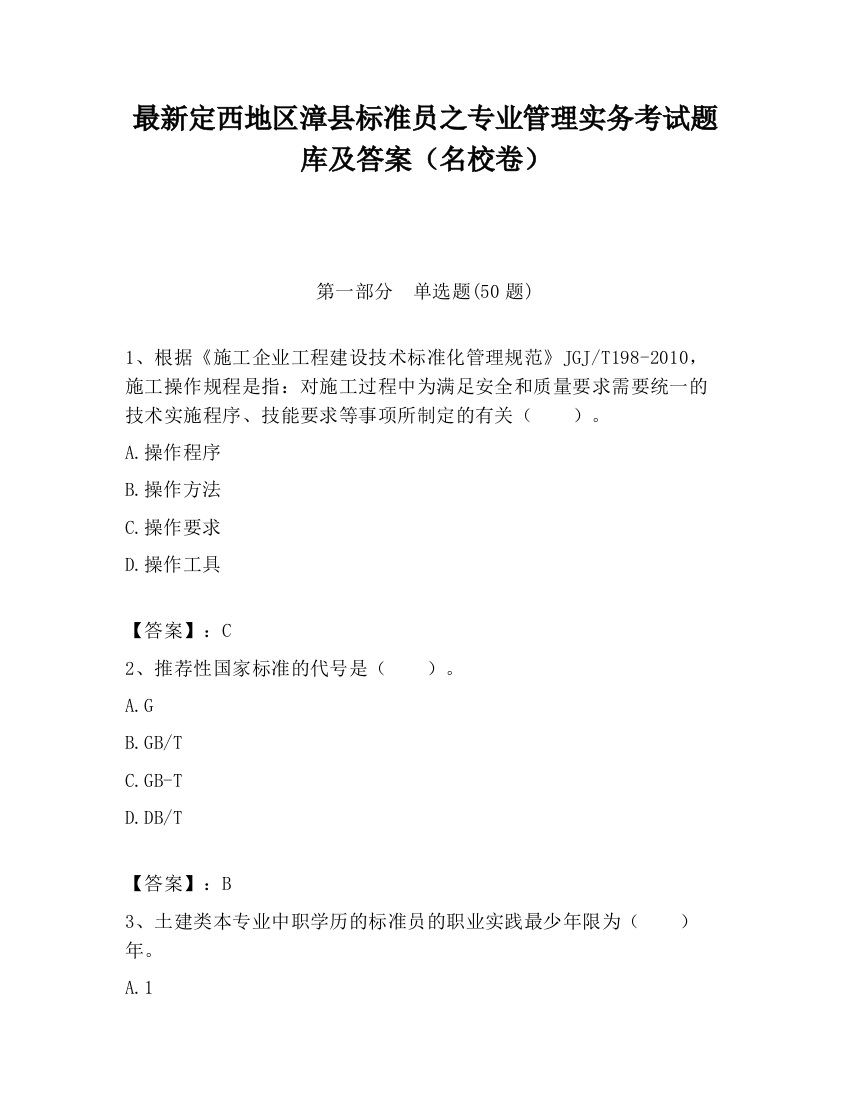 最新定西地区漳县标准员之专业管理实务考试题库及答案（名校卷）