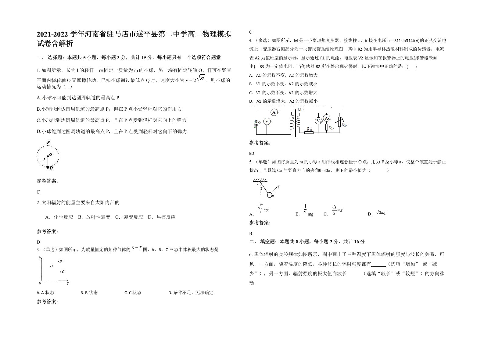 2021-2022学年河南省驻马店市遂平县第二中学高二物理模拟试卷含解析