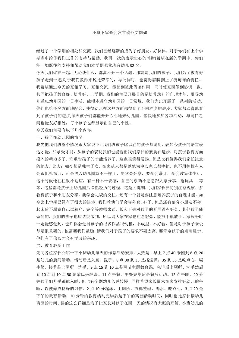 小班下家长会发言稿范文示例