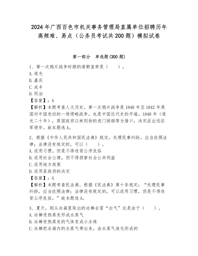 2024年广西百色市机关事务管理局直属单位招聘历年高频难、易点（公务员考试共200题）模拟试卷附参考答案（轻巧夺冠）