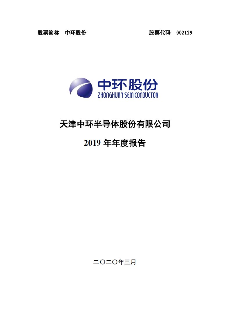 深交所-中环股份：2019年年度报告-20200328