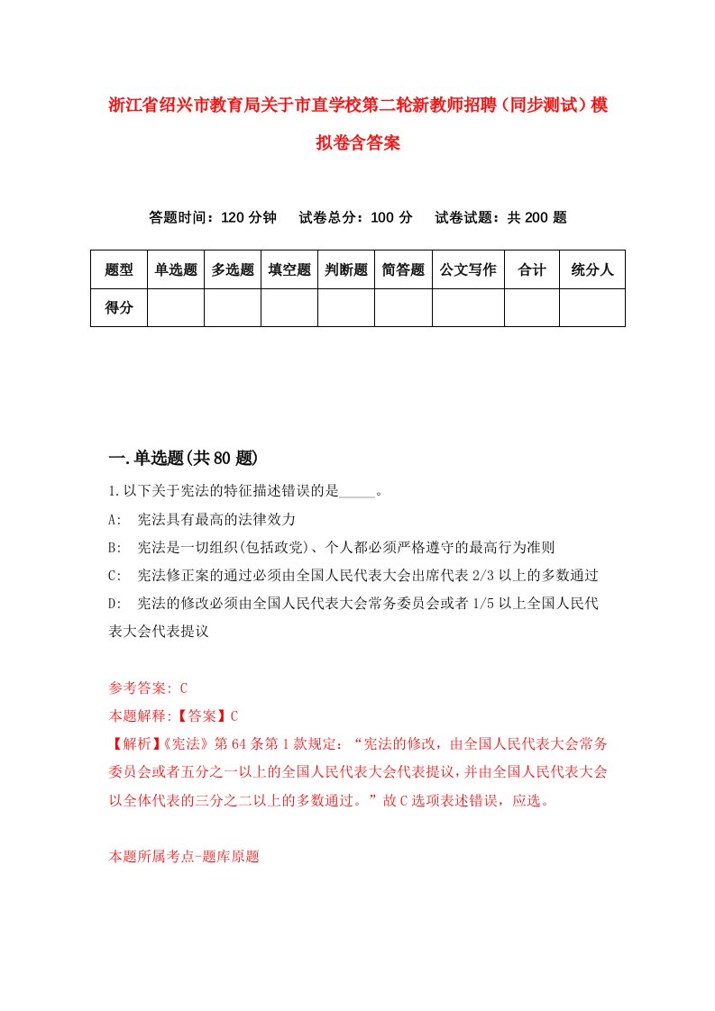 浙江省绍兴市教育局关于市直学校第二轮新教师招聘同步测试模拟卷含答案6