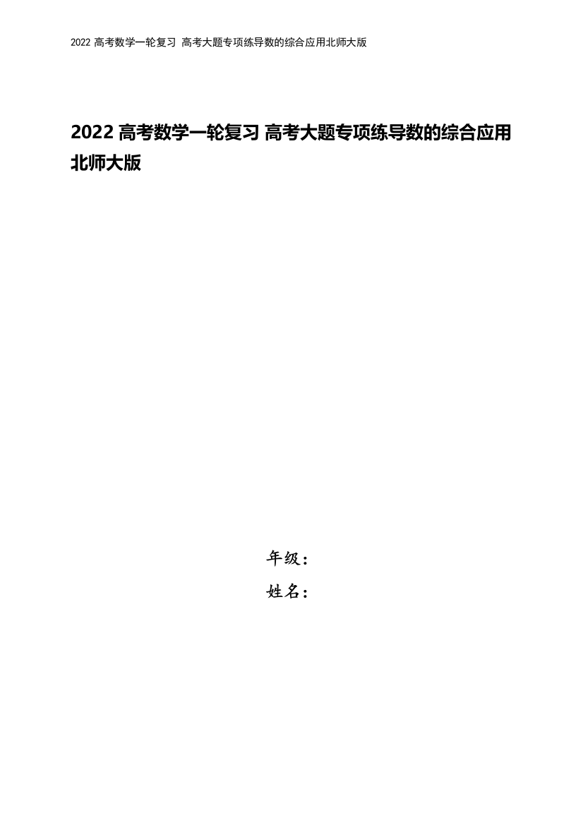 2022高考数学一轮复习-高考大题专项练导数的综合应用北师大版