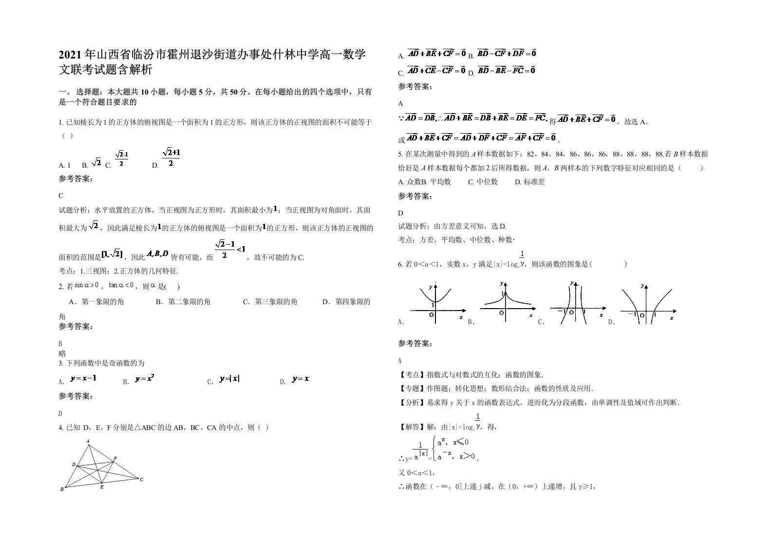 2021年山西省临汾市霍州退沙街道办事处什林中学高一数学文联考试题含解析